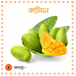 কাটিমন আম
