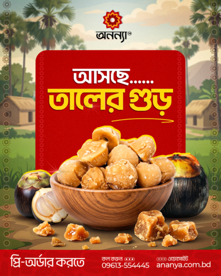 তালের গোল পাটালি গুড় - ১ কেজি