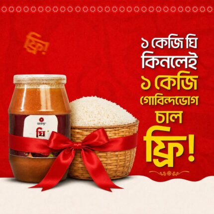 প্রিমিয়াম গাওয়া ঘি - ১ কেজি + গোবিন্দভোগ চাল - ১ কেজি  ফ্রি